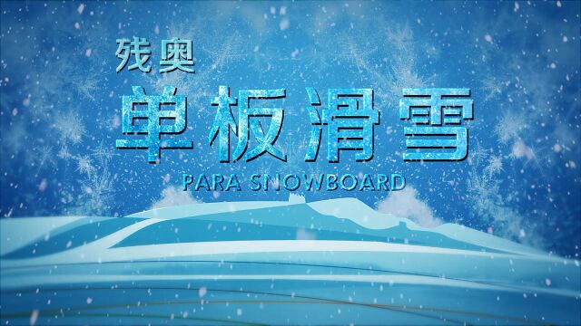 冬残奥会项目知识介绍片——单板滑雪