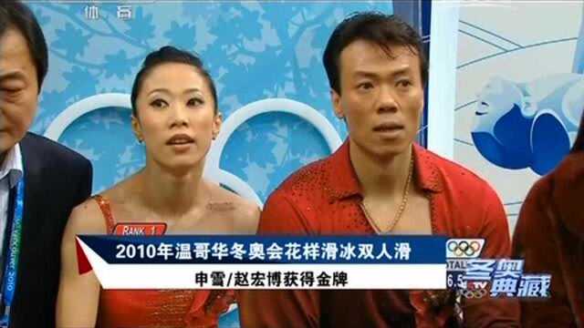 [冬奥典藏]2010年温哥华冬奥会花样滑冰双人滑