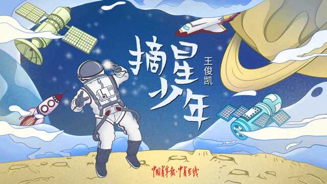 王俊凯《摘星少年》官方MV