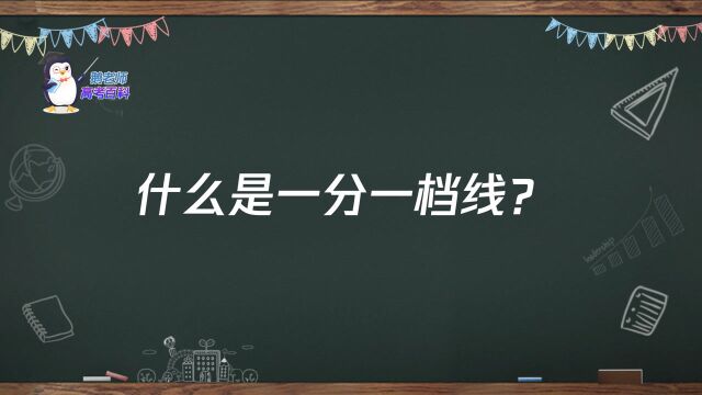 【鹅老师高考百科】什么是一分一档线?