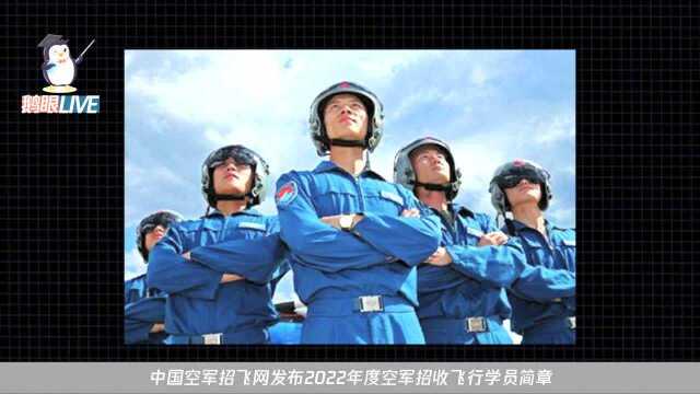 2022空军招飞开始