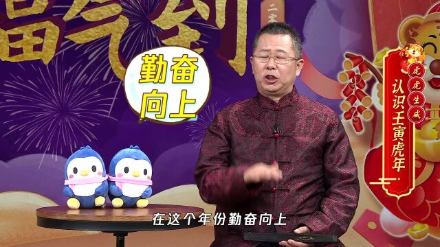 【2022大师季】杨清华:认识壬寅虎年