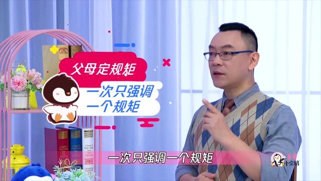 “无规矩,不成方圆”家长如何给孩子立规矩?