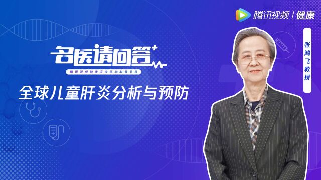 全球儿童肝炎分析与预防@张鸿飞教授名医请回答 第一期