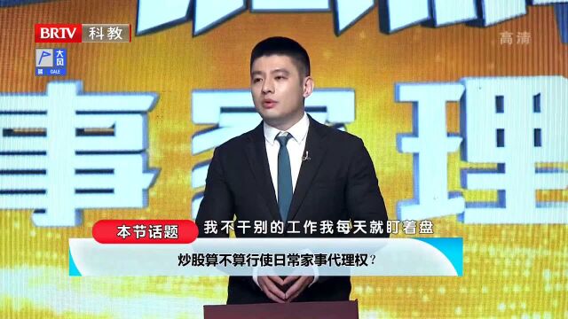 炒股算不算行使日常家事代理权?