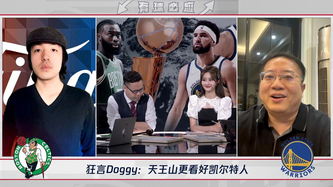 狂言Doggy:天王山之战更看好凯尔特人 勇士过于依赖库里