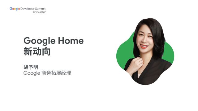 Google Home 新动向