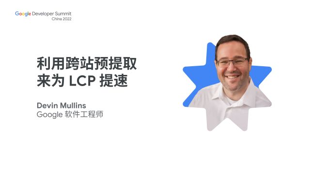 利用跨站预提取来为 LCP 提速