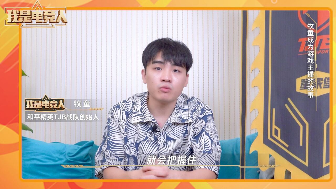 TJB战队创始人牧童:用变声器直播只为融入玩家