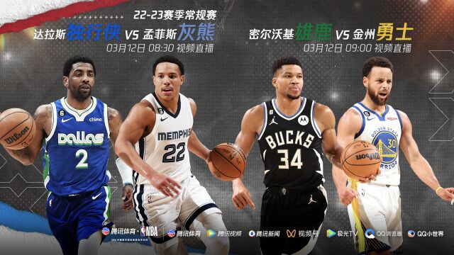 3月12日超级星期日来袭 库里战字母欧文显神通