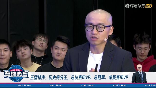 王猛排序：历史得分王 总决赛MVP 总冠军 常规赛MVP