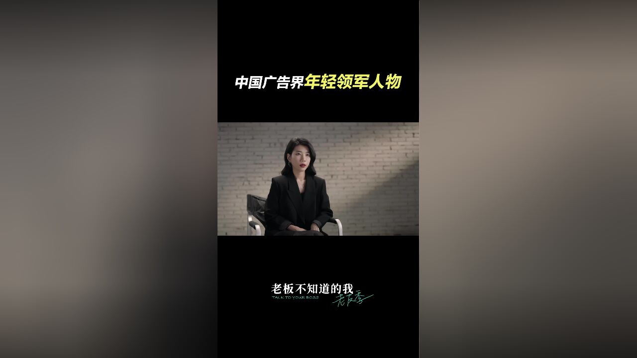 老板不知道的我ⷨ€友季丨中国广告界年轻领军人物