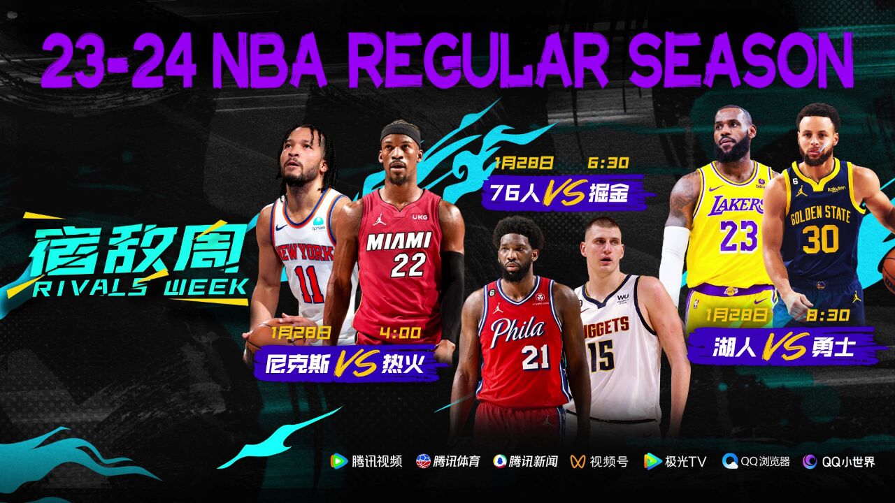 看NBA就在腾讯!1月28日视频直播NBA宿敌周收官大战