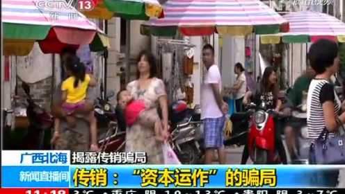 [视频]广西北海：揭露传销骗局