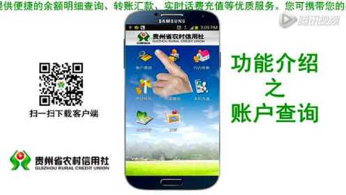 贵州省农村信用社手机银行操作演示