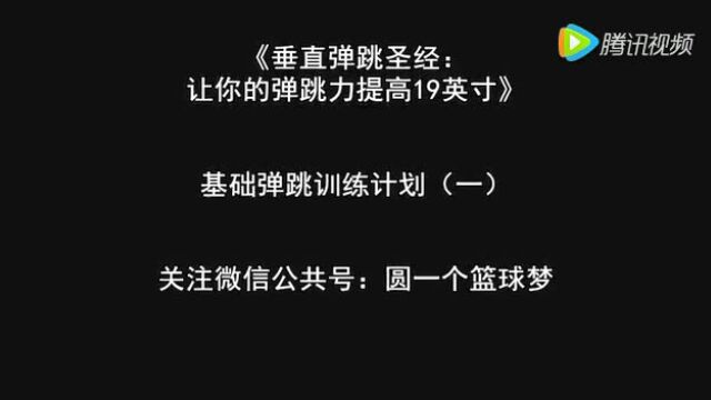 垂直弹跳圣经基础弹跳训练计划第13周