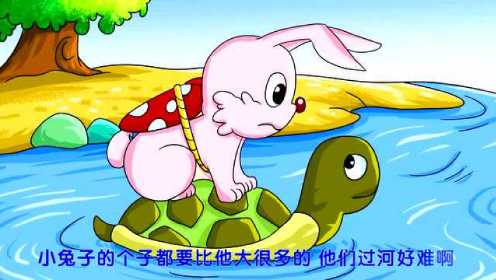 《龟兔渡河》绘本故事早教动画