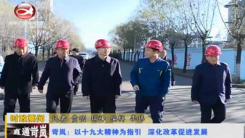 岢岚时政 下乡调研 - 腾讯视频