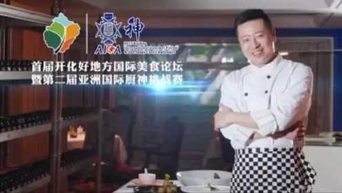 第二届亚洲国际厨神挑战赛个人赛
