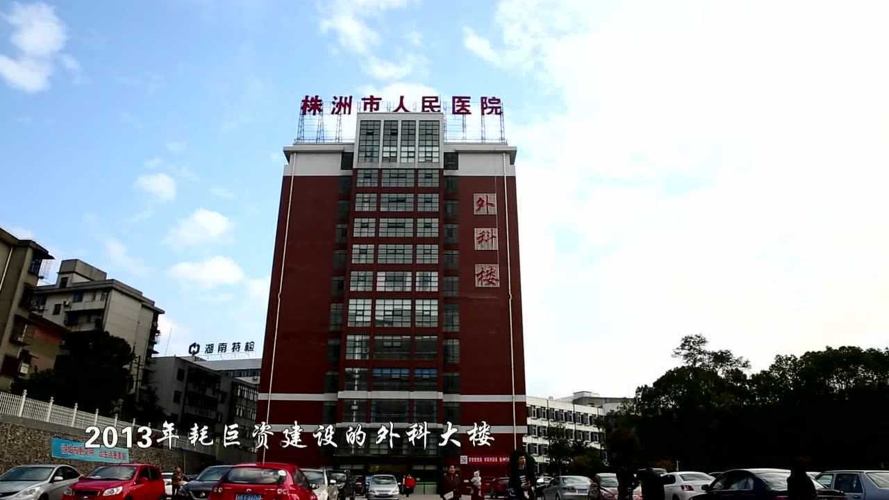 株洲市人民医院宣传片