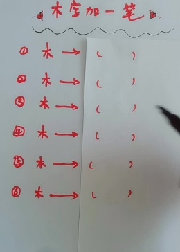 木字加一笔还能让你想到哪些字