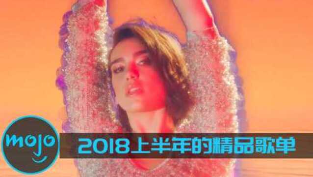 2018上半年的精品歌单