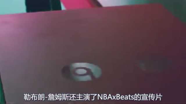 Beats与NBA结成全球合作伙伴:将赞助美职篮,美国国家队!