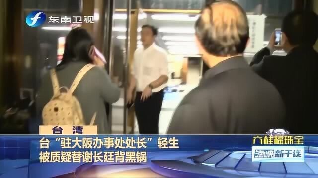 台“驻大阪办事处处长”苏启诚轻生,疑似替谢长廷背黑锅?