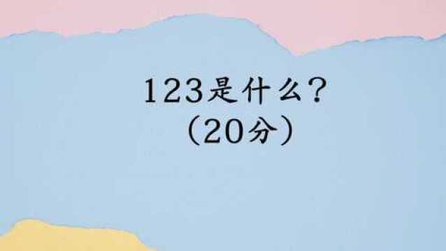 脑筋急转弯:123是什么?别说你不知道啊