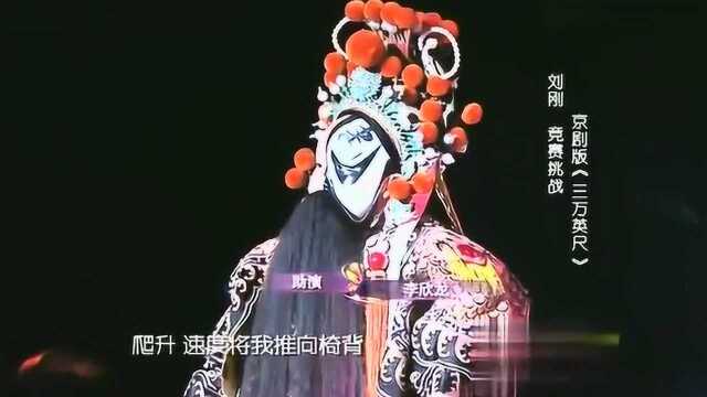 刘刚演唱京剧版《三万英尺》