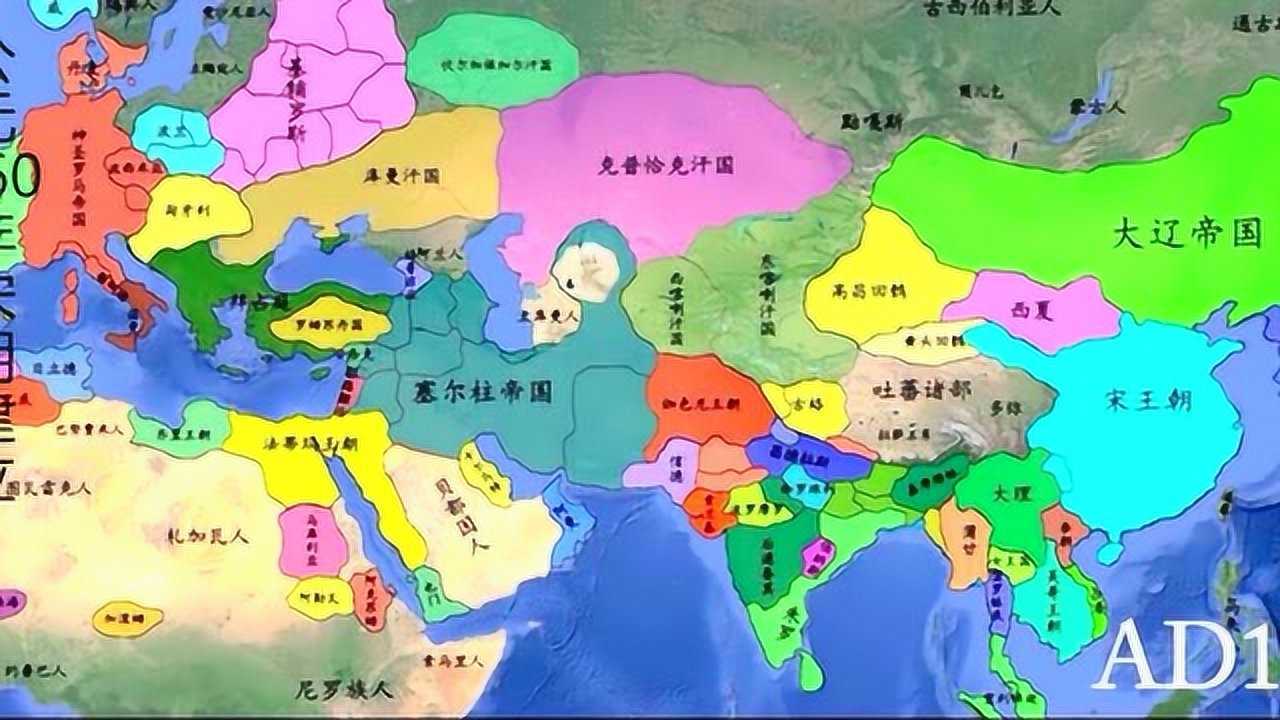 一幅图带你看世界历史的变迁,看完你绝对很惊讶_腾讯视频