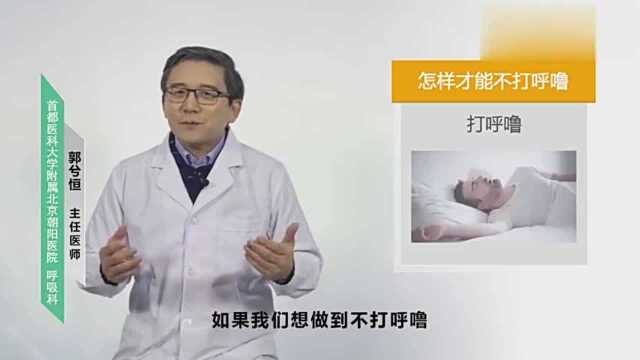 打鼾的原因,如何抑制打鼾,怎么能不打鼾?