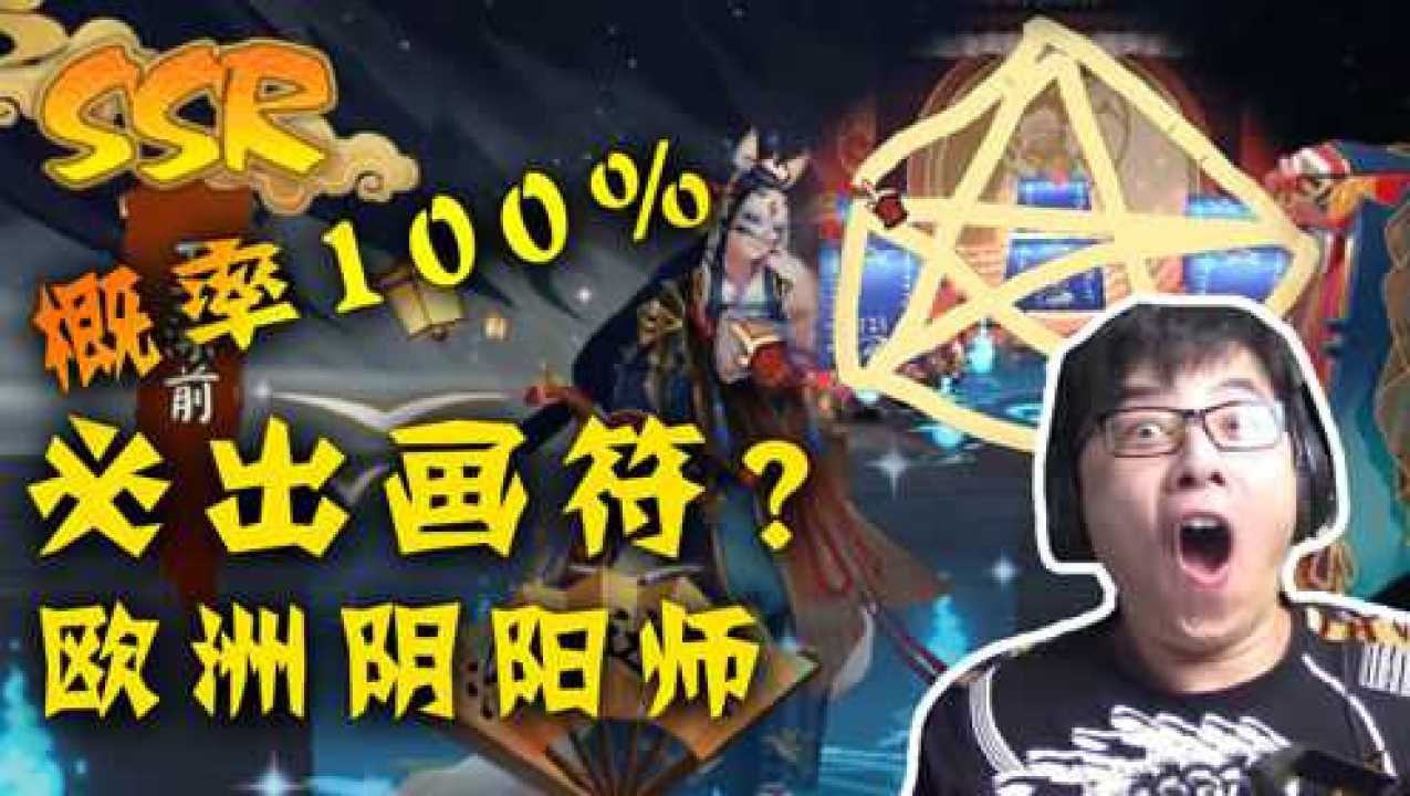 《非洲阴阳师的日常》100%出SSR的画符？欧洲血统得到验证！