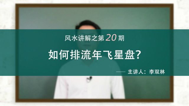 如何排流年飞星盘?