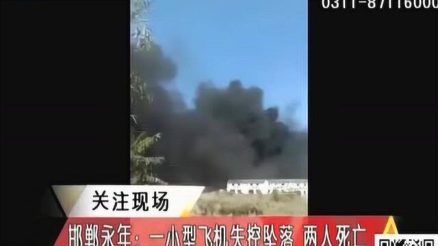 邯郸永年:一小型飞机失控坠落 两人死亡