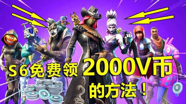 堡垒之夜:S6免费领2000V币的方法,终极皮肤竟然是堡垒哥!