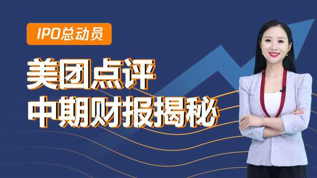 美团上市首份财报你打几分?外卖业务增长感人 摩拜巨亏15亿拖后腿