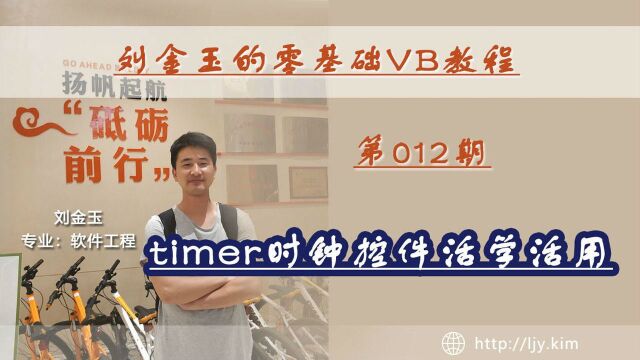 零基础VB教程012期:timer时钟控件活学活用