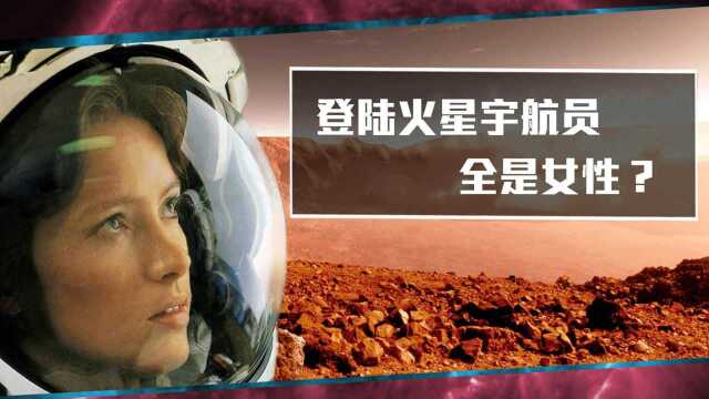 科学家:未来火星登陆宇航员或将全是女性