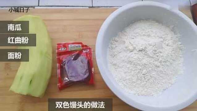 美味面点:双色馒头