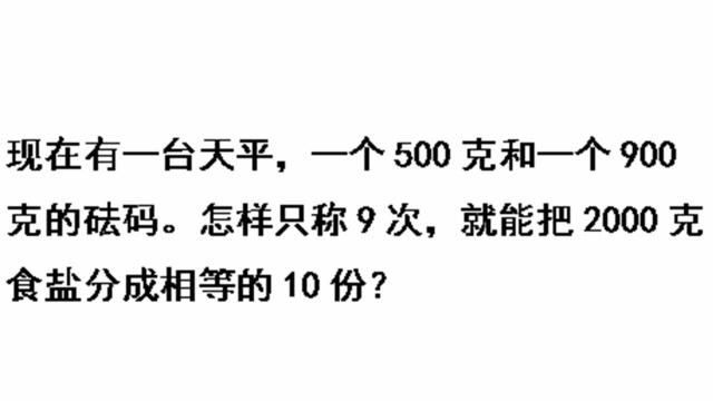 数学趣味题:用天平称盐,怎么称9次就能把2000克的盐分成10份呢