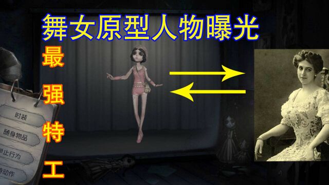 第五人格故事会:舞女本来是一名超级特工?舞女角色原型曝光