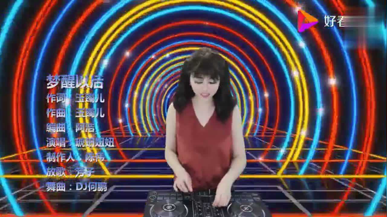 琥珀妞妞梦醒以后dj何鹏版