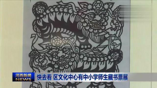 快去看区文化中心有中小学师生藏书票展