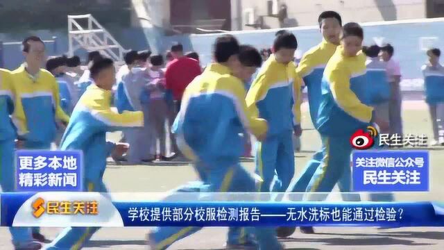 学校提供部分校服检测报告——无水洗标也能通过检验?