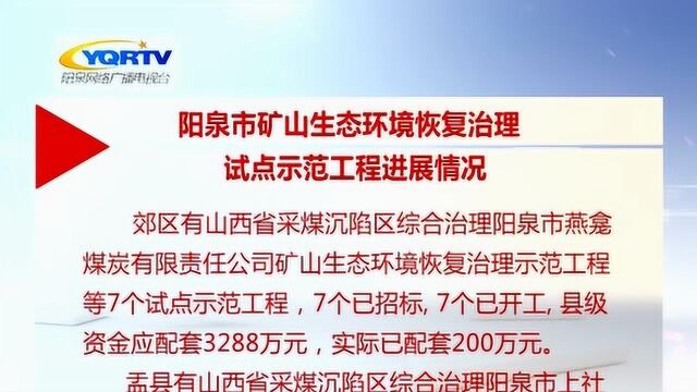 阳泉市矿山生态环境恢复治理试点示范工程进展情况