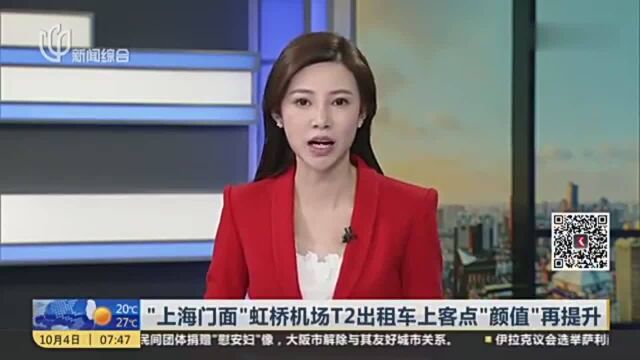 “上海门面”虹桥机场T2出租车上客点“颜值”再提升