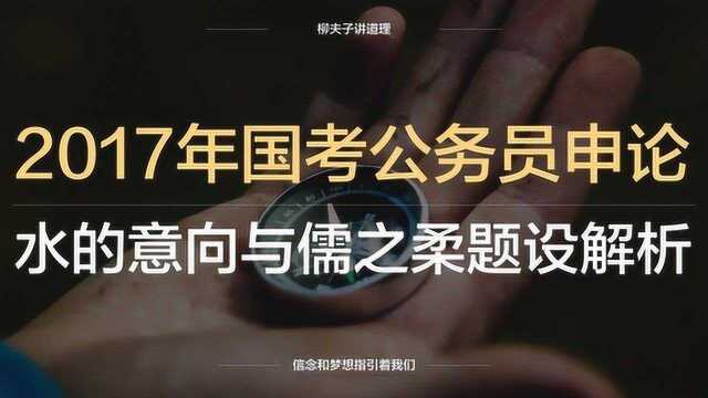 2017年国考公务员申论分析题如何理解水的意象与儒之柔题设分析