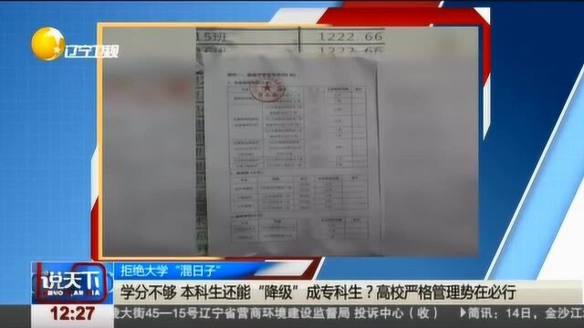 学分不够,本科生还能“降级”成专科生?拒绝大学“混日子”势在必行