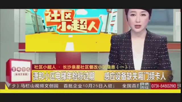 长沙潇邦小区电梯年检标过期感应设备缺失厢门频卡人业主很苦恼